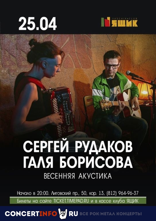Рудаков и Борисова (Радиопомехи) 25 апреля 2024, концерт в Ящик, Санкт-Петербург