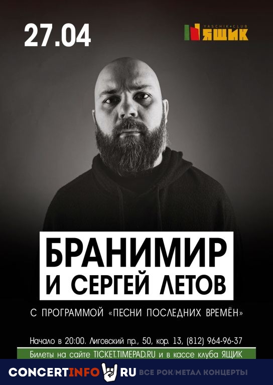 Бранимир и Сергей Летов 27 апреля 2024, концерт в Ящик, Санкт-Петербург