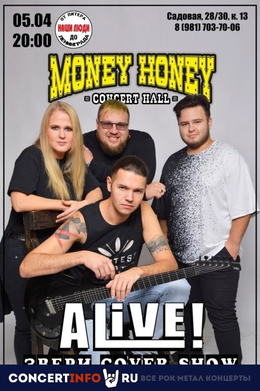 Звери cover show от Alive! 5 апреля 2024, концерт в Money Honey, Санкт-Петербург