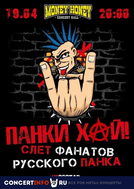 Панки Хой: слет панк-рокеров 19 апреля 2024, концерт в Money Honey, Санкт-Петербург