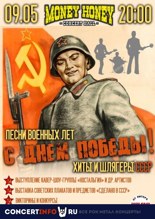 Назад в СССР : Песни Победы| 9 мая 2024, концерт в Money Honey, Санкт-Петербург