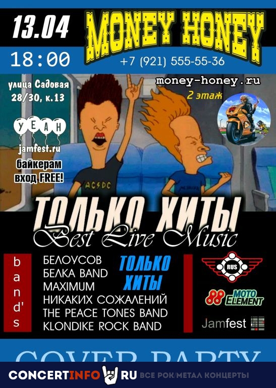 Cover Fest BEST LIVE MUSIC 13 апреля 2024, концерт в Money Honey, Санкт-Петербург