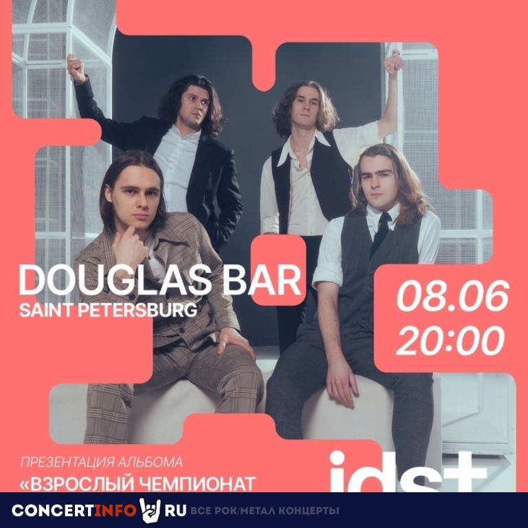 idst 8 июня 2024, концерт в Douglas, Санкт-Петербург