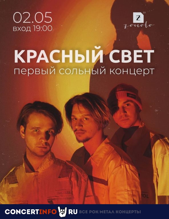 Красный Свет 2 мая 2024, концерт в Zoccolo 2.0, Санкт-Петербург