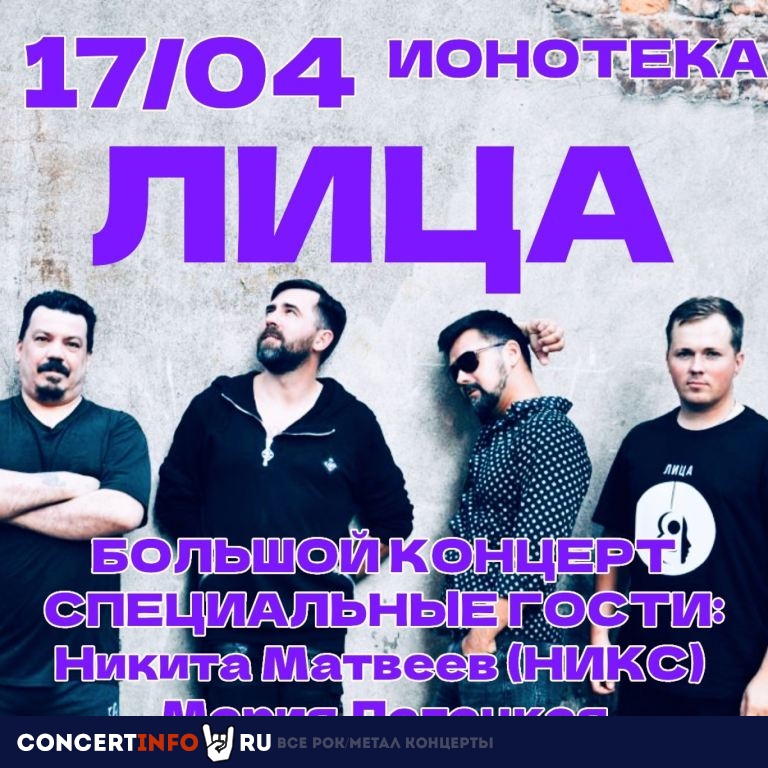 ЛИЦА 17 апреля 2024, концерт в Ионотека, Санкт-Петербург