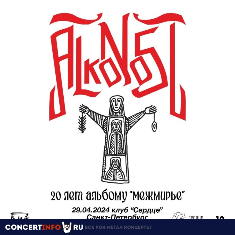 Alkonost 29 апреля 2024, концерт в Сердце, Санкт-Петербург