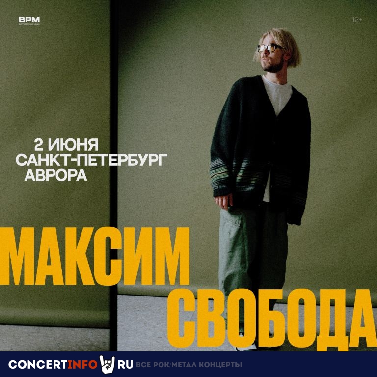 Максим Свобода 2 июня 2024, концерт в Aurora, Санкт-Петербург