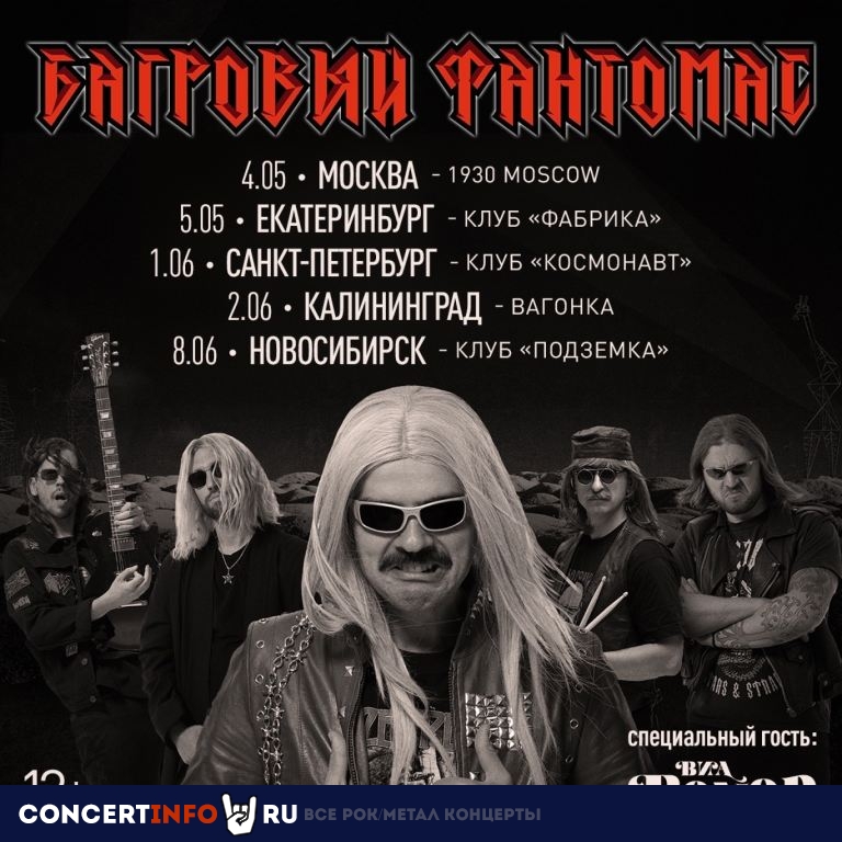 Багровый Фантомас 1 июня 2024, концерт в Космонавт, Санкт-Петербург