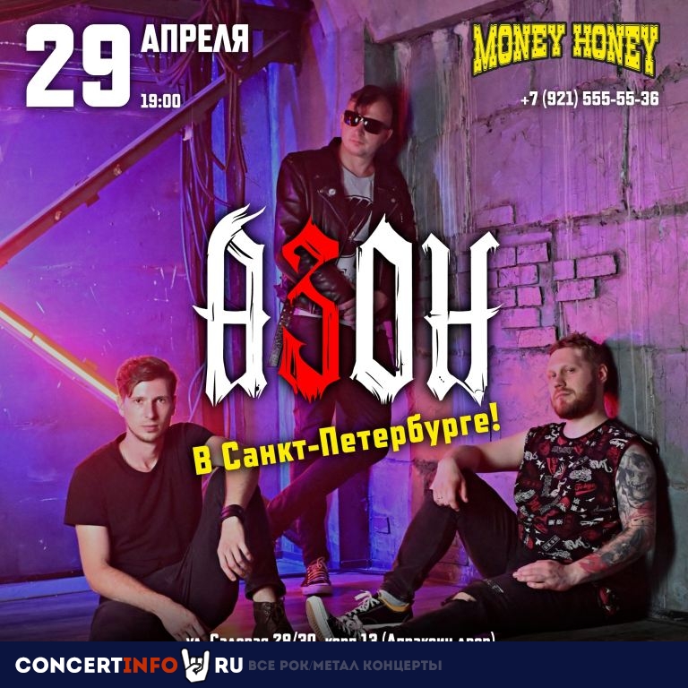 Азон 29 апреля 2024, концерт в Money Honey, Санкт-Петербург