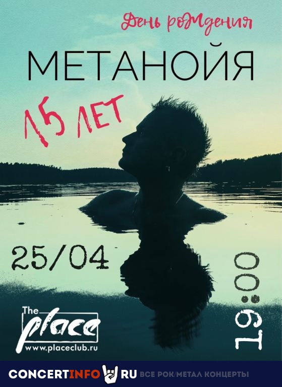 Метанойя 25 апреля 2024, концерт в The Place, Санкт-Петербург