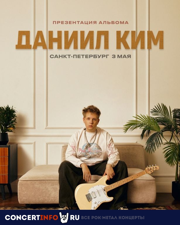 Даниил Ким 3 мая 2024, концерт в Ласточка, Санкт-Петербург