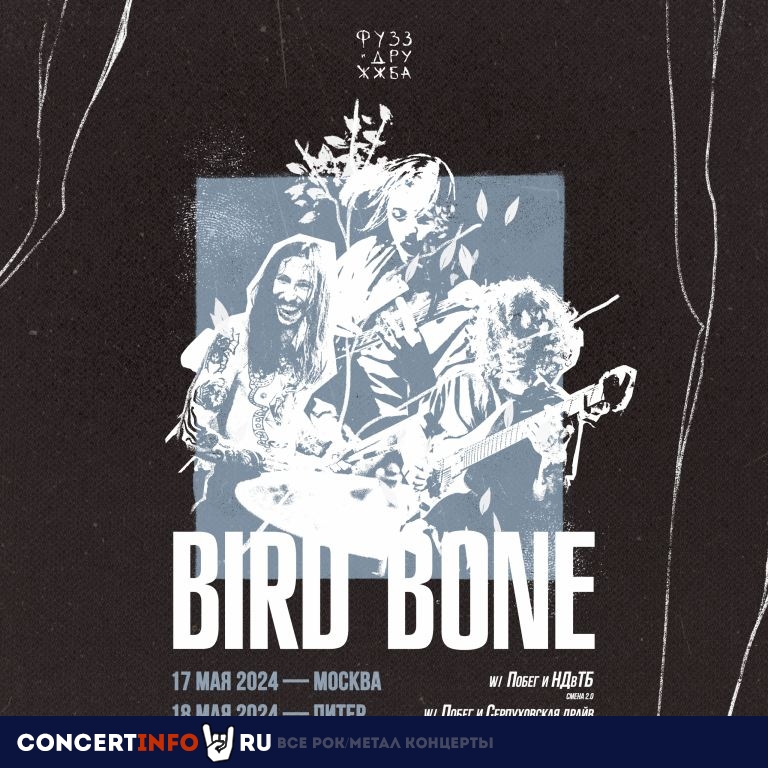 BIRD BONE 18 мая 2024, концерт в Ласточка, Санкт-Петербург