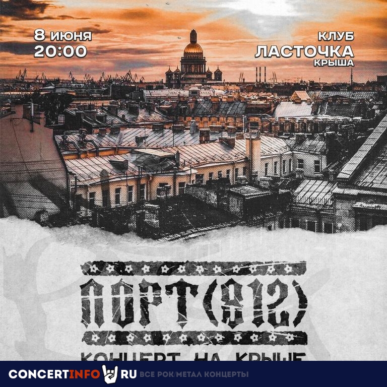 Порт(812) на питерской крыше 8 июня 2024, концерт в Ласточка, Санкт-Петербург