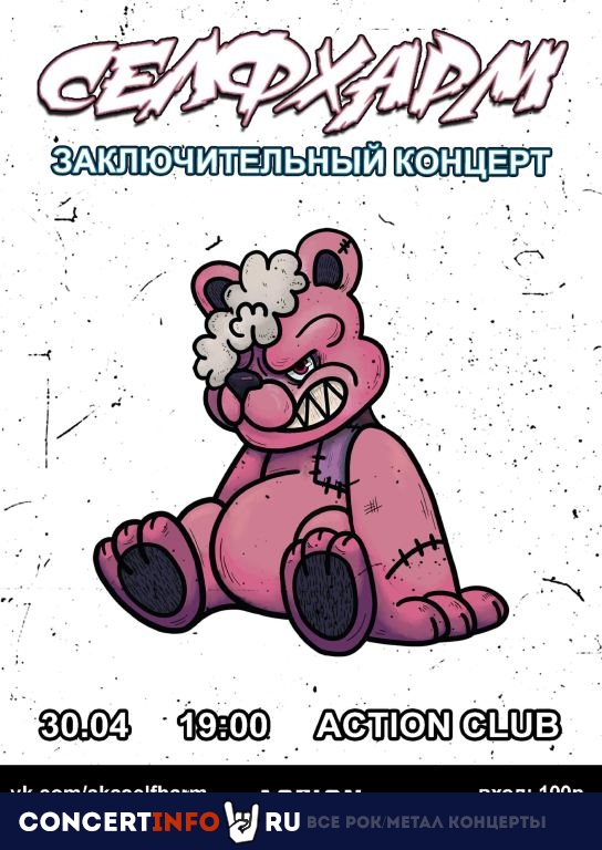 СЕЛФХАРМ 30 апреля 2024, концерт в Action Club, Санкт-Петербург