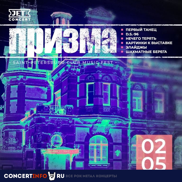 ПРИЗМА 2 мая 2024, концерт в Action Club, Санкт-Петербург
