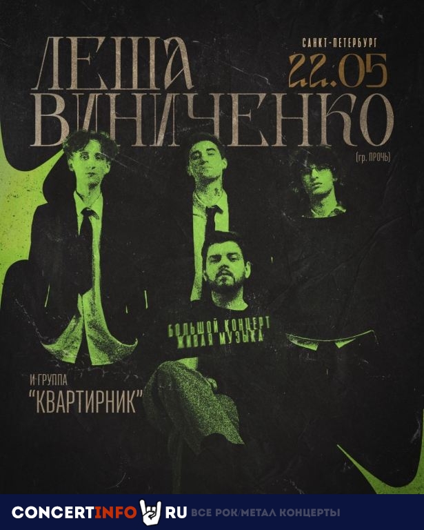 Леша Виниченко и «Квартирник» 22 мая 2024, концерт в Action Club, Санкт-Петербург