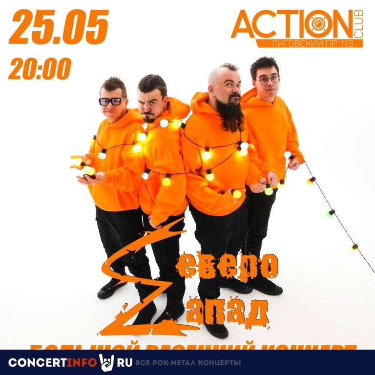 Северо-Zапад 25 мая 2024, концерт в Action Club, Санкт-Петербург