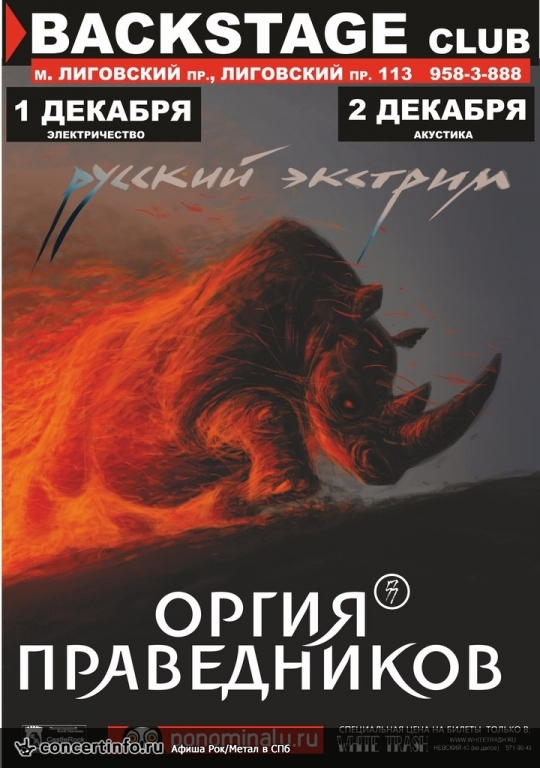 Оргия Праведников (Электричество) 1 декабря 2013, концерт в BACKSTAGE, Санкт-Петербург