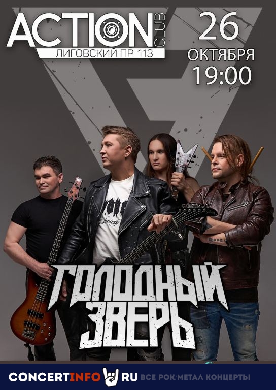 ГОЛОДНЫЙ ЗВЕРЬ 26 октября 2024, концерт в Action Club, Санкт-Петербург