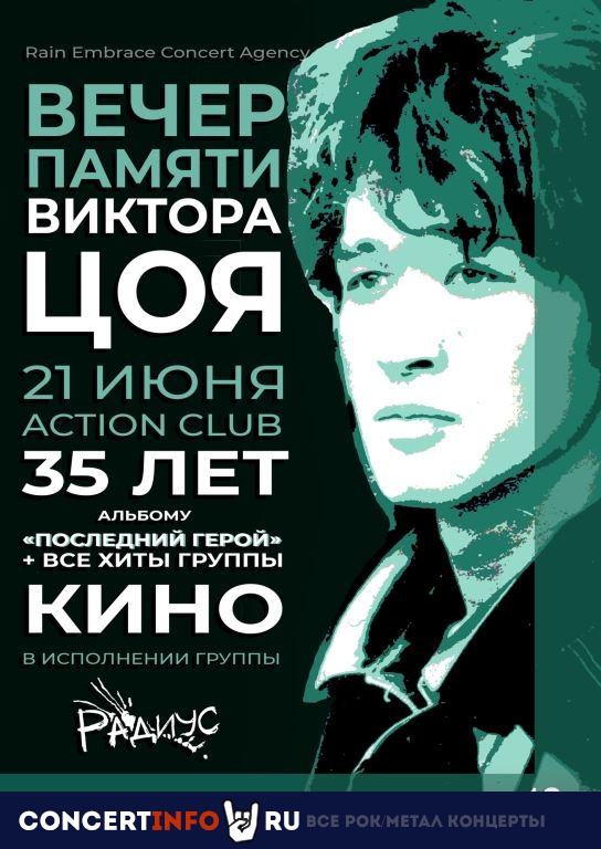 Радиус. Вечер памяти В.Цоя | Кино 21 июня 2024, концерт в Action Club, Санкт-Петербург