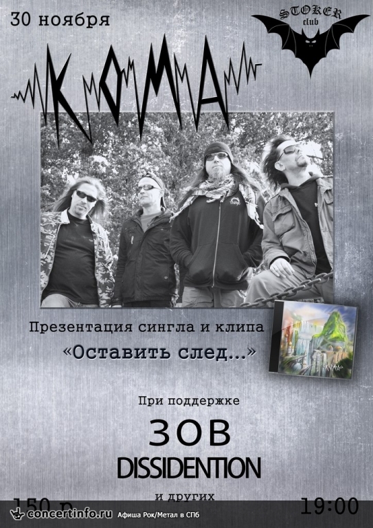 КОМА - презентация сингла 30 ноября 2013, концерт в Стокер, Санкт-Петербург