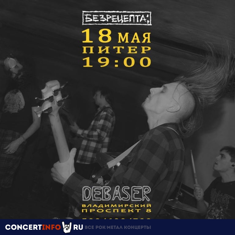 БЕЗРЕЦЕПТА; 18 мая 2024, концерт в Debaser, Санкт-Петербург