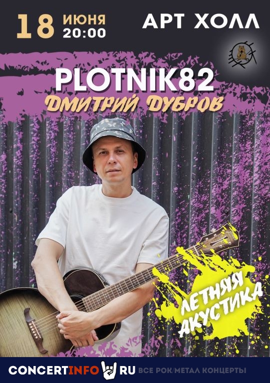 Plotnik82 18 июня 2024, концерт в Art Hall, Санкт-Петербург