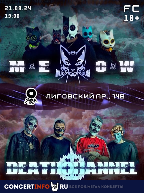 DEATHCHANNEL / M.E.O.W 21 сентября 2024, концерт в Смола Холл. Smola Hall, Санкт-Петербург