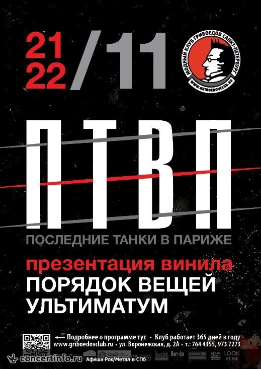 ПТВП 21 ноября 2013, концерт в Грибоедов, Санкт-Петербург