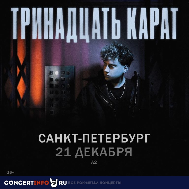 тринадцать карат 21 декабря 2024, концерт в A2 Green Concert, Санкт-Петербург