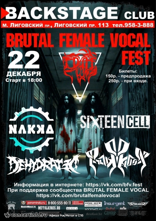 BRUTAL FEMALE VOCAL FEST 22 декабря 2013, концерт в BACKSTAGE, Санкт-Петербург