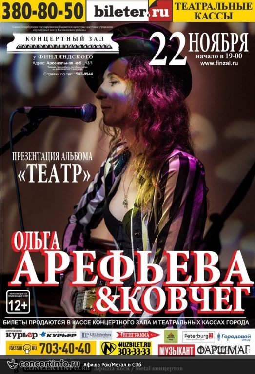 Ольга Арефьева & Ковчег 22 ноября 2013, концерт в Ледовый дворец, Санкт-Петербург