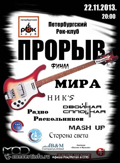 ПРОРЫВ 22 ноября 2013, концерт в MOD, Санкт-Петербург