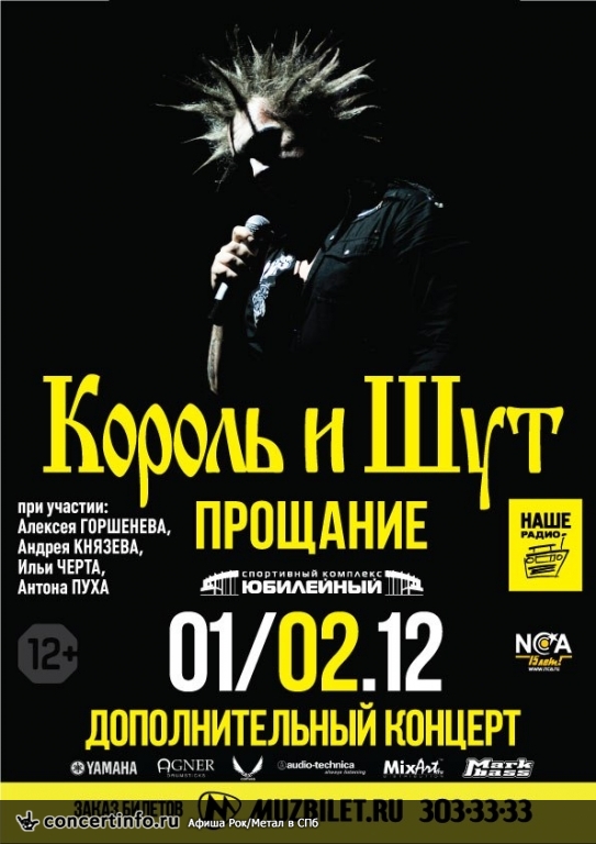 КОРОЛЬ И ШУТ 2 декабря 2013, концерт в Юбилейный CК, Санкт-Петербург