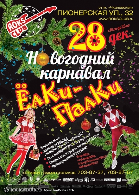 ЁЛКИ-ПАЛКИ! 28 декабря 2013, концерт в Roks Club, Санкт-Петербург