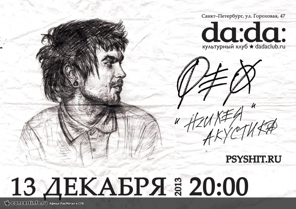 «ФЕО» (ПСИХЕЯ) АКУСТИЧЕСКИЙ ВЕЧЕР 13 декабря 2013, концерт в da:da:, Санкт-Петербург