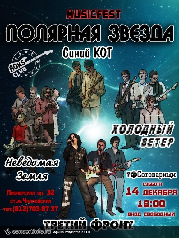 Фестиваль "Полярная звезда" 14 декабря 2013, концерт в Roks Club, Санкт-Петербург