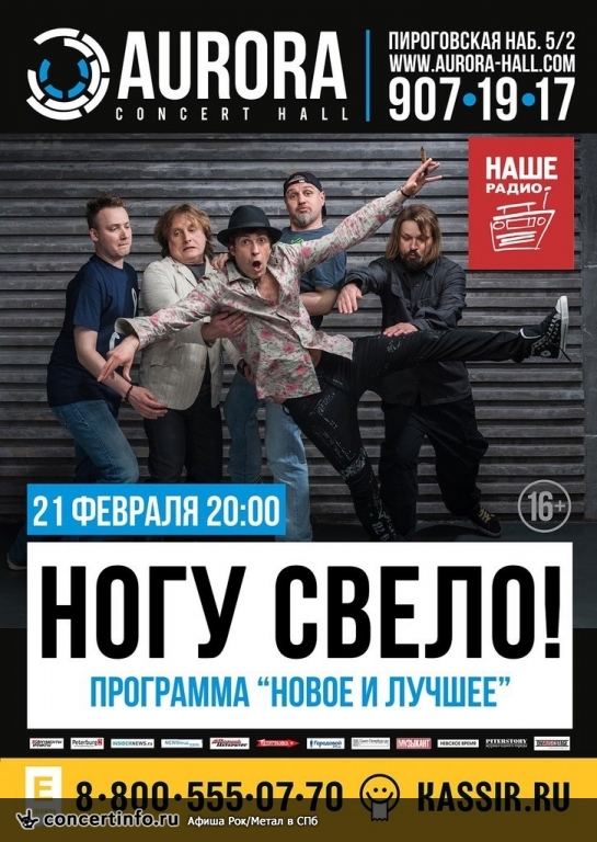 Ногу Свело! 21 февраля 2014, концерт в Aurora, Санкт-Петербург