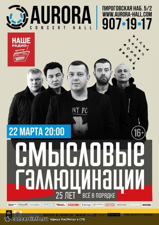 Смысловые Галлюцинации 22 марта 2014, концерт в Aurora, Санкт-Петербург