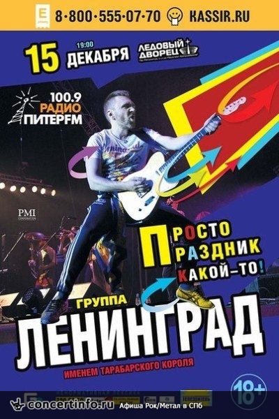 ЛЕНИНГРАД 15 декабря 2013, концерт в Ледовый дворец, Санкт-Петербург