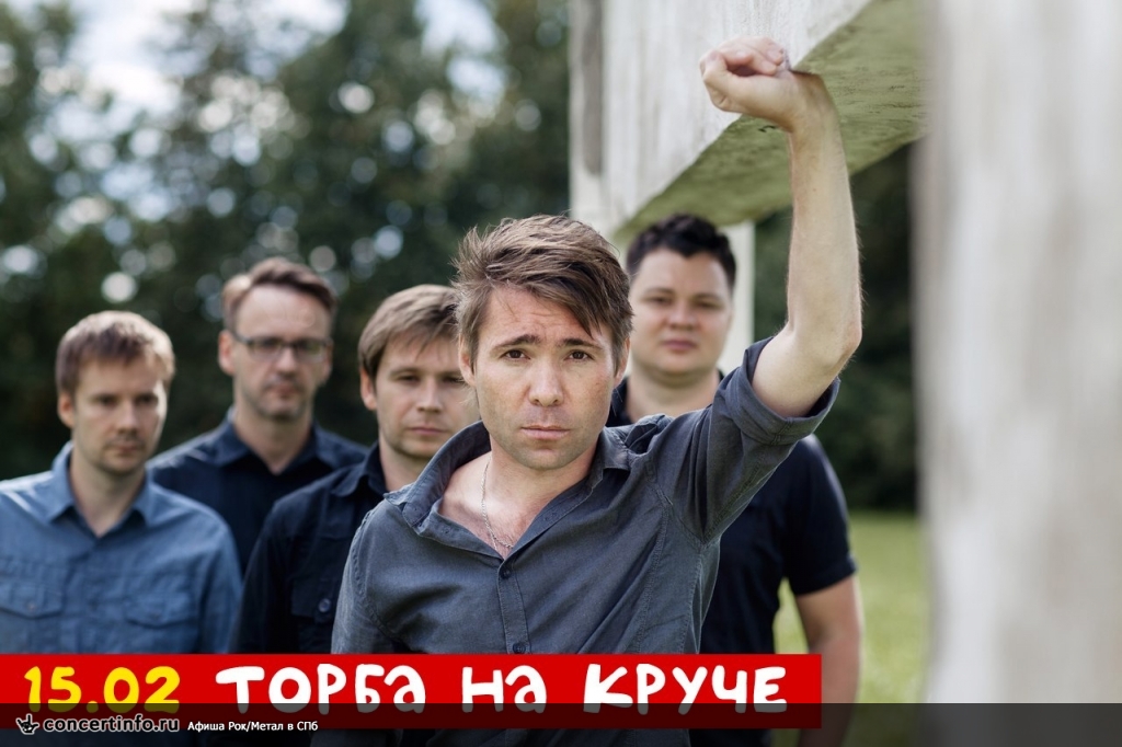 Торба-на-Круче 15 февраля 2014, концерт в Космонавт, Санкт-Петербург