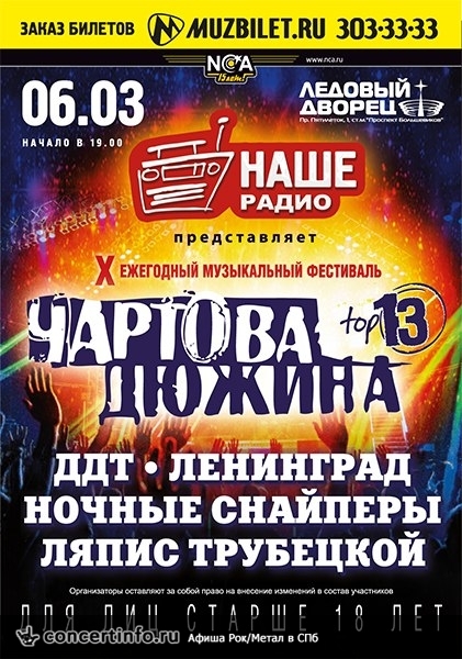 ЧАРТОВА ДЮЖИНА 6 марта 2014, концерт в Ледовый дворец, Санкт-Петербург