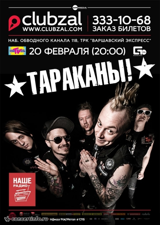 Тараканы! 20 февраля 2014, концерт в ZAL, Санкт-Петербург