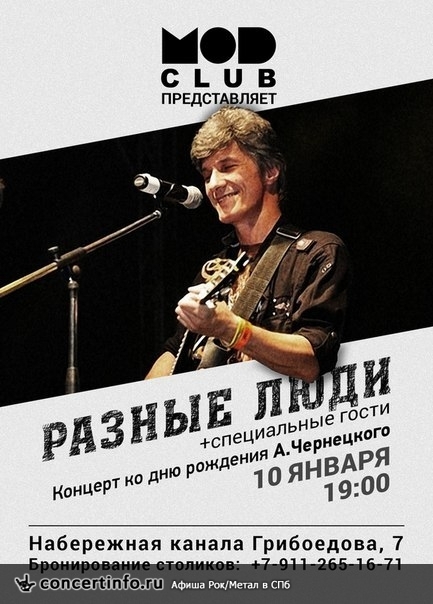 РАЗНЫЕ ЛЮДИ 10 января 2014, концерт в MOD, Санкт-Петербург