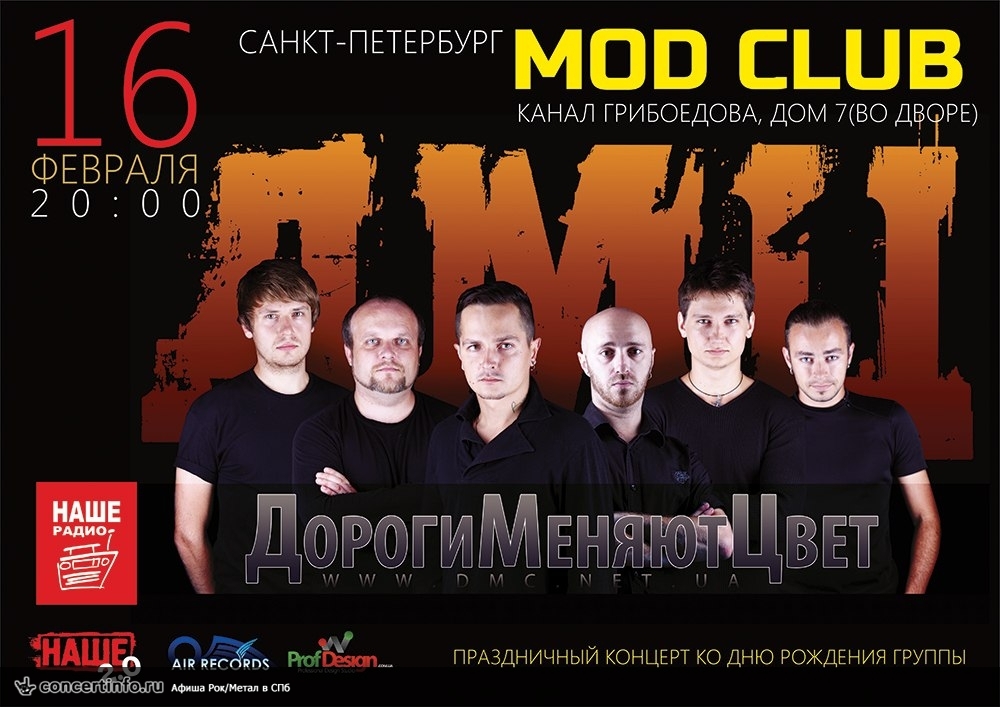 ДМЦ Дороги Меняют Цвет 16 февраля 2014, концерт в MOD, Санкт-Петербург
