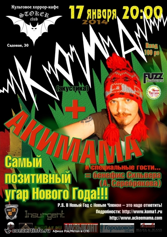 КОМА+АКИМАМА=МЕГА-позитив 17 января 2014, концерт в Стокер, Санкт-Петербург