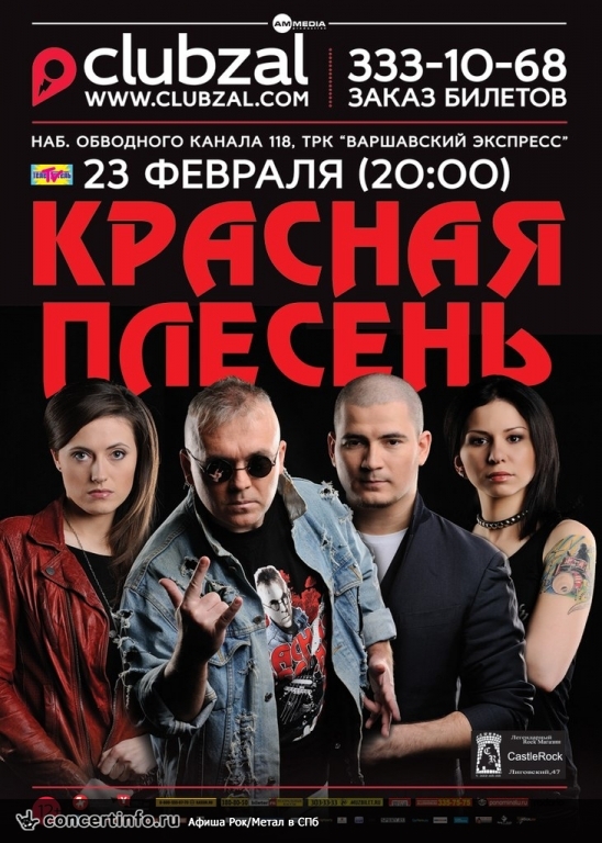 Красная Плесень 23 февраля 2014, концерт в ZAL, Санкт-Петербург
