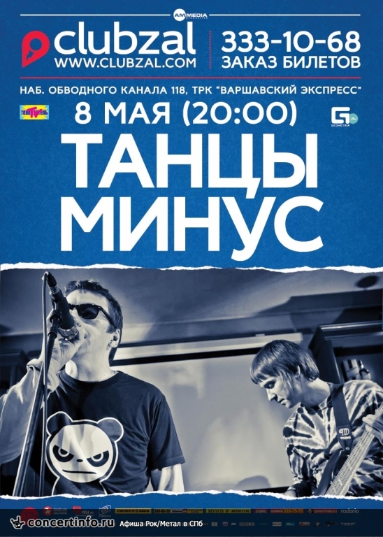 Танцы Минус 8 мая 2014, концерт в ZAL, Санкт-Петербург