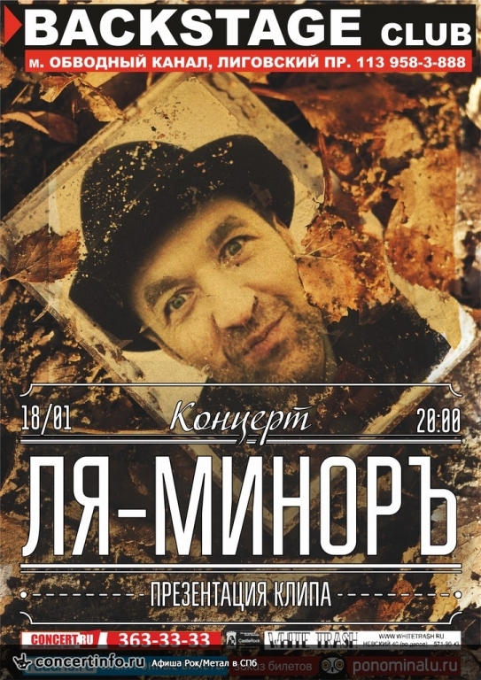 ЛЯ-МИНОРЪ 18 января 2014, концерт в BACKSTAGE, Санкт-Петербург