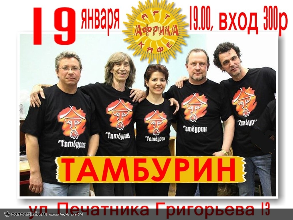 ТАМБУРИН 19 января 2014, концерт в Африка Восточная, Санкт-Петербург